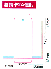 邀請卡2A信封