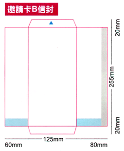 邀請卡B信封