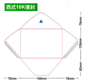 西式10K信封