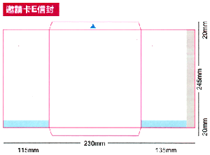 邀請卡E信封