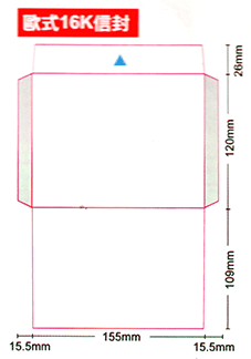 歐16K信封